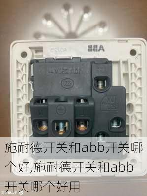 施耐德开关和abb开关哪个好,施耐德开关和abb开关哪个好用