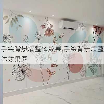 手绘背景墙整体效果,手绘背景墙整体效果图