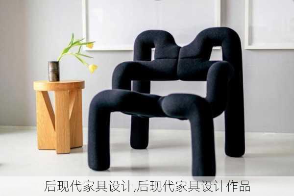 后现代家具设计,后现代家具设计作品