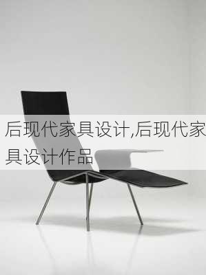 后现代家具设计,后现代家具设计作品