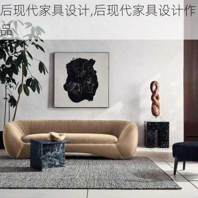 后现代家具设计,后现代家具设计作品