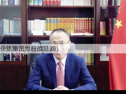 中达集团控股(00139)
任陈晓东为行政总裁