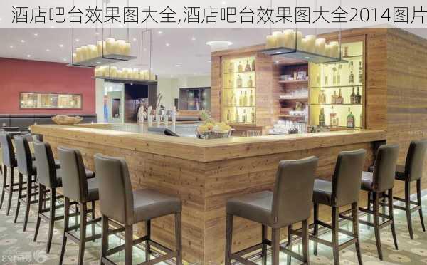 酒店吧台效果图大全,酒店吧台效果图大全2014图片