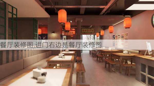 餐厅装修图,进门右边是餐厅装修图