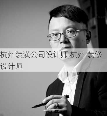 杭州装潢公司设计师,杭州 装修设计师