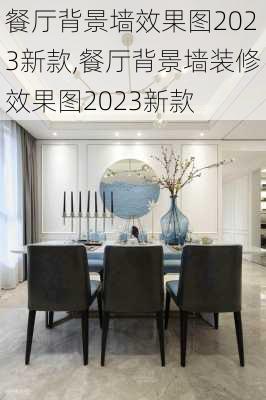 餐厅背景墙效果图2023新款,餐厅背景墙装修效果图2023新款