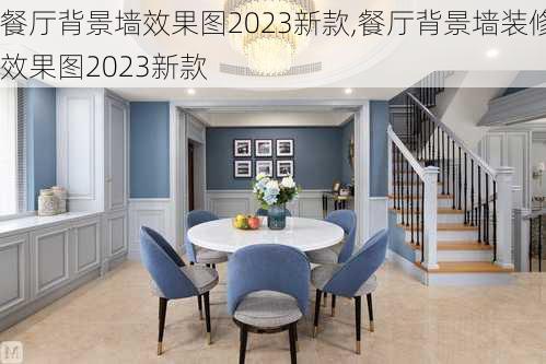 餐厅背景墙效果图2023新款,餐厅背景墙装修效果图2023新款