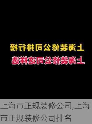 上海市正规装修公司,上海市正规装修公司排名