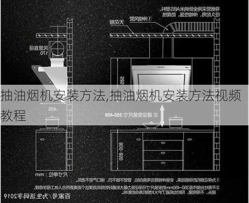 抽油烟机安装方法,抽油烟机安装方法视频教程