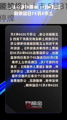 正源股份：
可能被终止上市 5月31
起停牌