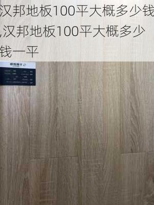 汉邦地板100平大概多少钱,汉邦地板100平大概多少钱一平