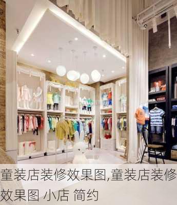 童装店装修效果图,童装店装修效果图 小店 简约