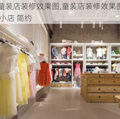 童装店装修效果图,童装店装修效果图 小店 简约