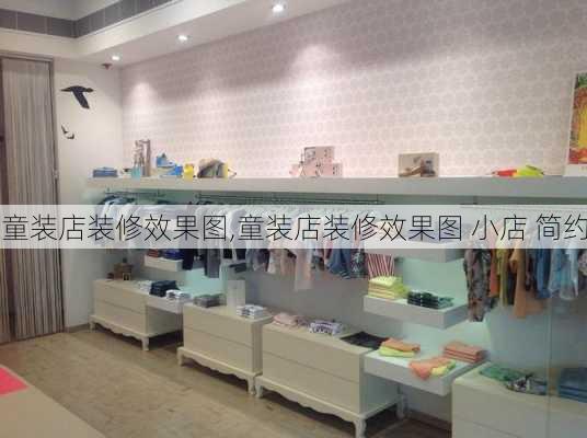 童装店装修效果图,童装店装修效果图 小店 简约