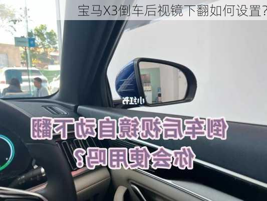 宝马X3倒车后视镜下翻如何设置？