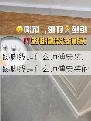 踢脚线是什么师傅安装,踢脚线是什么师傅安装的