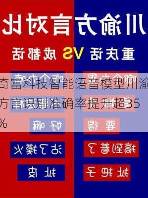 奇富科技智能语音模型川渝方言识别准确率提升超35%