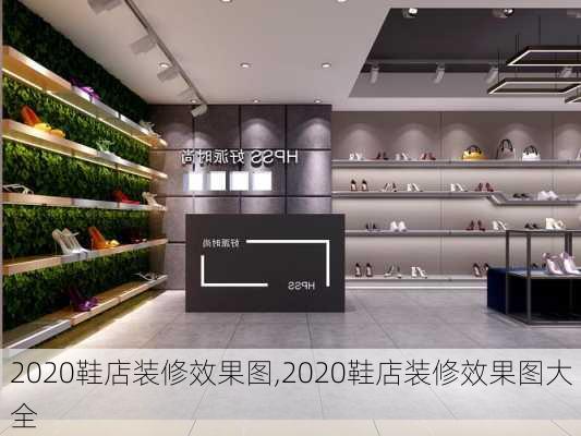 2020鞋店装修效果图,2020鞋店装修效果图大全