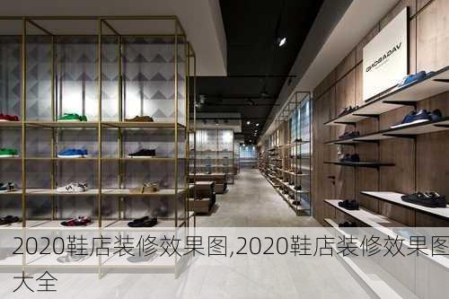 2020鞋店装修效果图,2020鞋店装修效果图大全