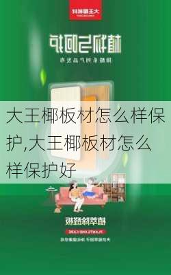 大王椰板材怎么样保护,大王椰板材怎么样保护好