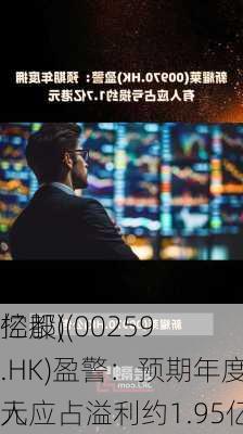 亿都(
控股)(00259.HK)盈警：预期年度拥有人应占溢利约1.95亿
元