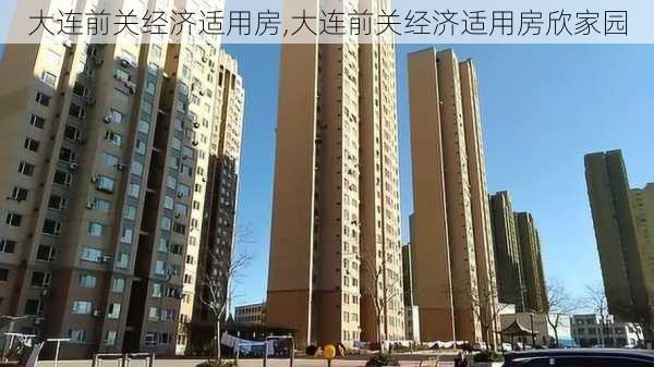 大连前关经济适用房,大连前关经济适用房欣家园