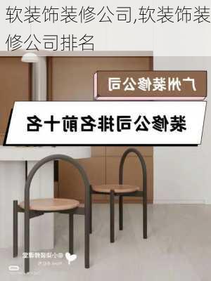 软装饰装修公司,软装饰装修公司排名