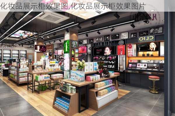 化妆品展示柜效果图,化妆品展示柜效果图片