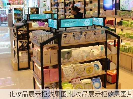 化妆品展示柜效果图,化妆品展示柜效果图片