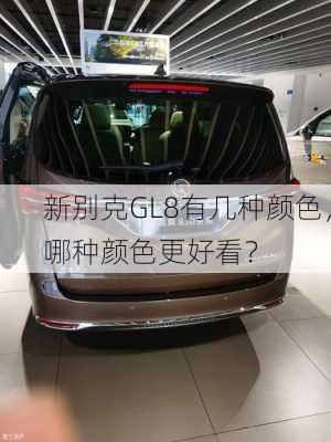 新别克GL8有几种颜色，哪种颜色更好看？