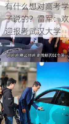 有什么想对高考学子说的？雷军：欢迎报考武汉大学