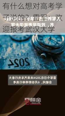 有什么想对高考学子说的？雷军：欢迎报考武汉大学