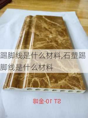 踢脚线是什么材料,石塑踢脚线是什么材料