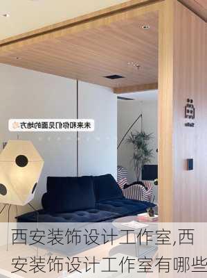 西安装饰设计工作室,西安装饰设计工作室有哪些