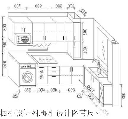 橱柜设计图,橱柜设计图带尺寸