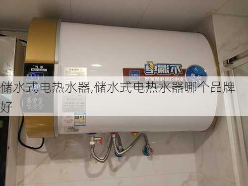 储水式电热水器,储水式电热水器哪个品牌好