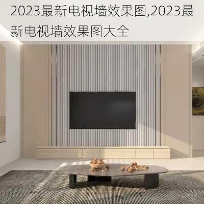 2023最新电视墙效果图,2023最新电视墙效果图大全