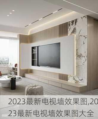 2023最新电视墙效果图,2023最新电视墙效果图大全