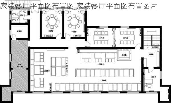 家装餐厅平面图布置图,家装餐厅平面图布置图片