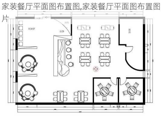 家装餐厅平面图布置图,家装餐厅平面图布置图片