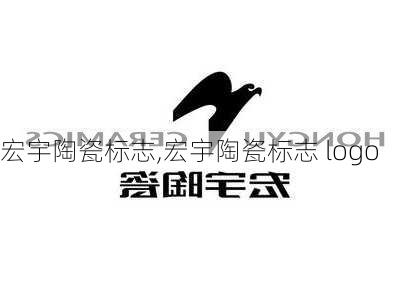 宏宇陶瓷标志,宏宇陶瓷标志 logo