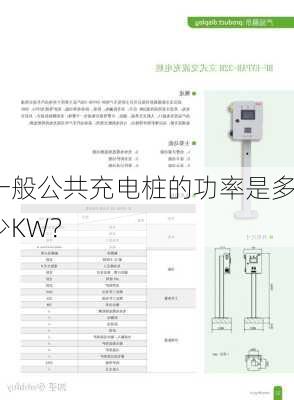 一般公共充电桩的功率是多少KW？