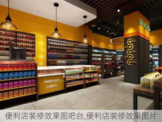 便利店装修效果图吧台,便利店装修效果图片