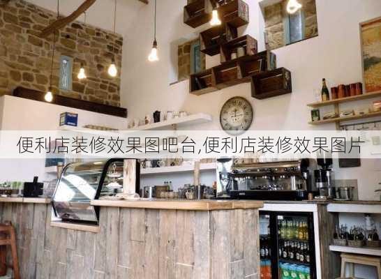 便利店装修效果图吧台,便利店装修效果图片