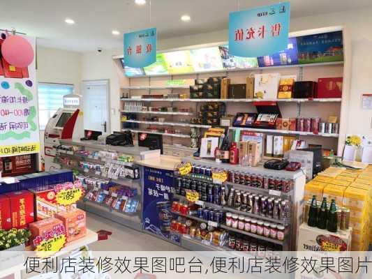 便利店装修效果图吧台,便利店装修效果图片