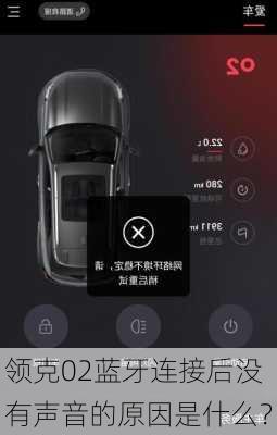 领克02蓝牙连接后没有声音的原因是什么？