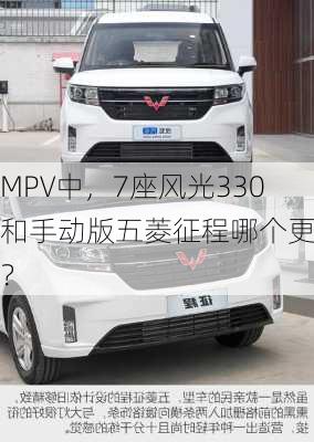 MPV中，7座风光330和手动版五菱征程哪个更好？