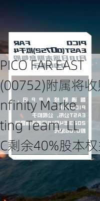 PICO FAR EAST(00752)附属将收购Infinity Marketing Team, LLC剩余40%股本权益