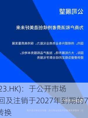 移卡(09923.HK)：于公开市场进一步购回及注销于2027年到期的7000万
6.25%可转换
