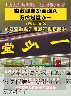 一心堂药店风波再起，国家医保局约谈引热议，网友炸锅了！